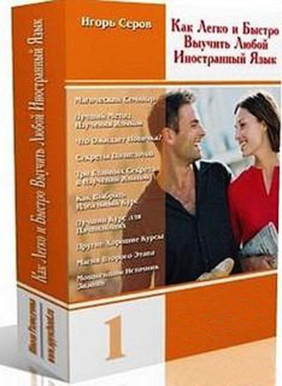 Как легко и быстро выучить любой иностранный язык _0.jpg